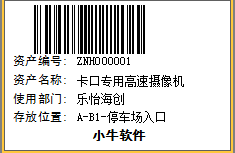 資產條碼標簽,資產管理軟件,條形碼資產系統,資產軟件下載