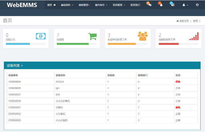 設備維修運維解決方案